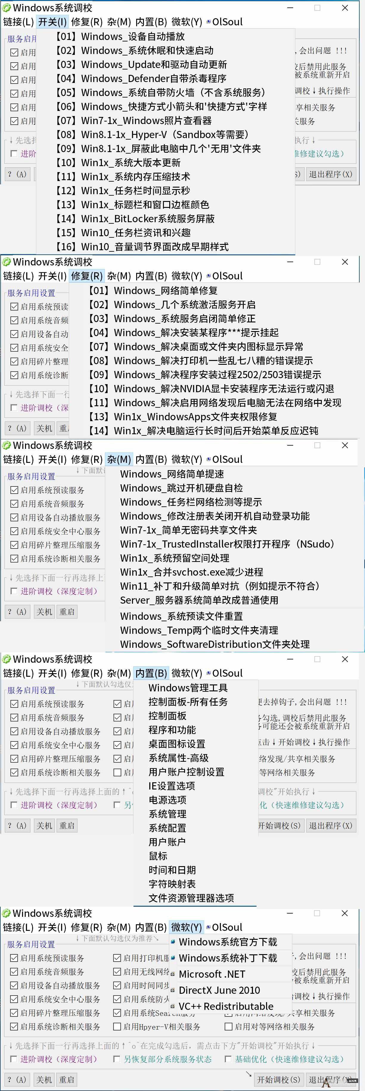 Windows 系统调校工具 20231119 网络资源 图1张